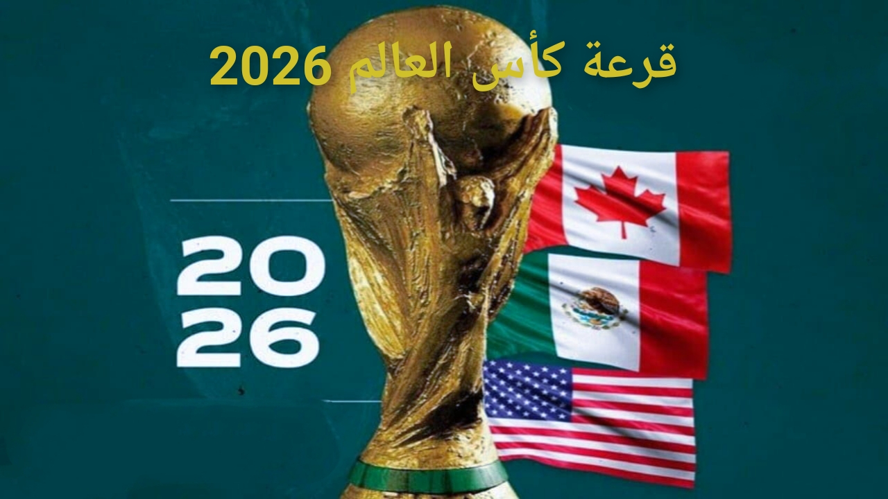 قرعة كأس العالم 2026 ومجموعات المنتخبات العربية المشاركة بالبطولة